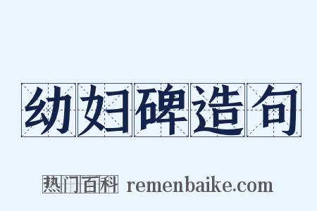 幼妇碑造句是什么意思的图片